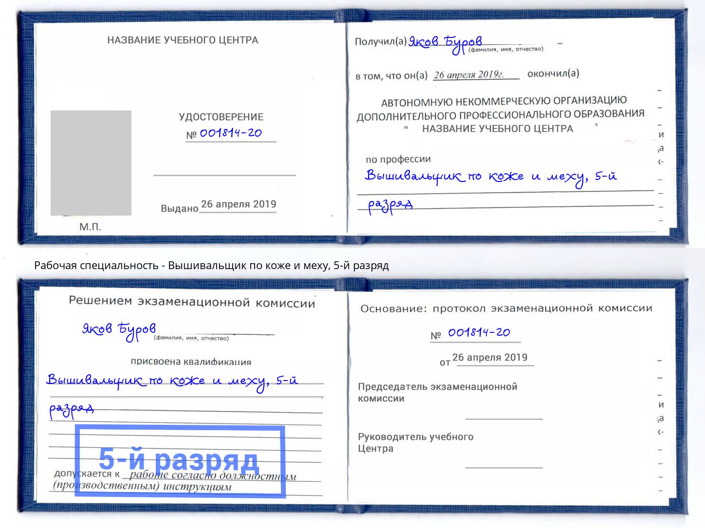 корочка 5-й разряд Вышивальщик по коже и меху Южноуральск