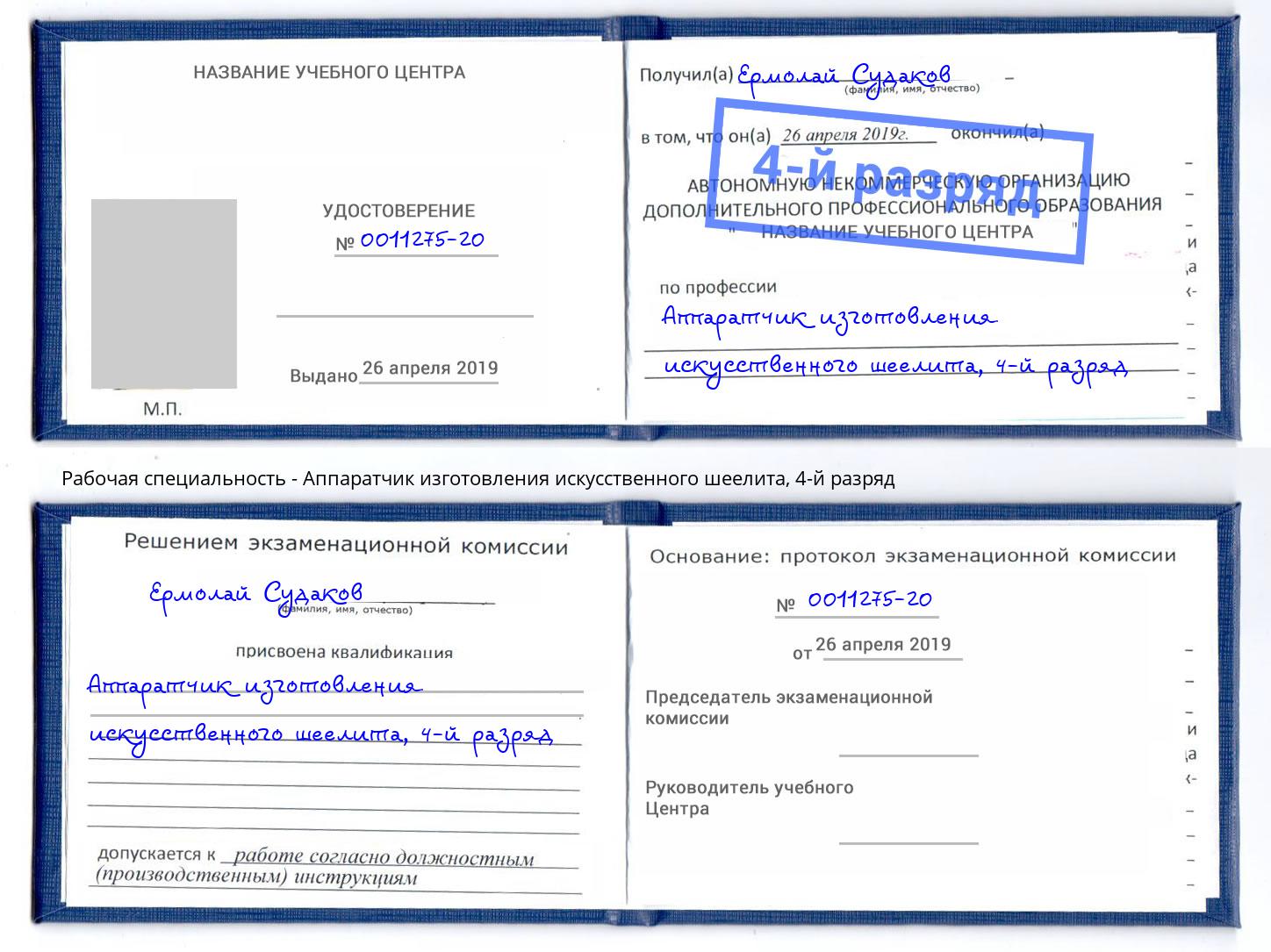 корочка 4-й разряд Аппаратчик изготовления искусственного шеелита Южноуральск