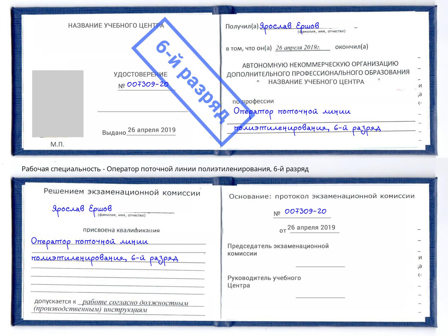 корочка 6-й разряд Оператор поточной линии полиэтиленирования Южноуральск