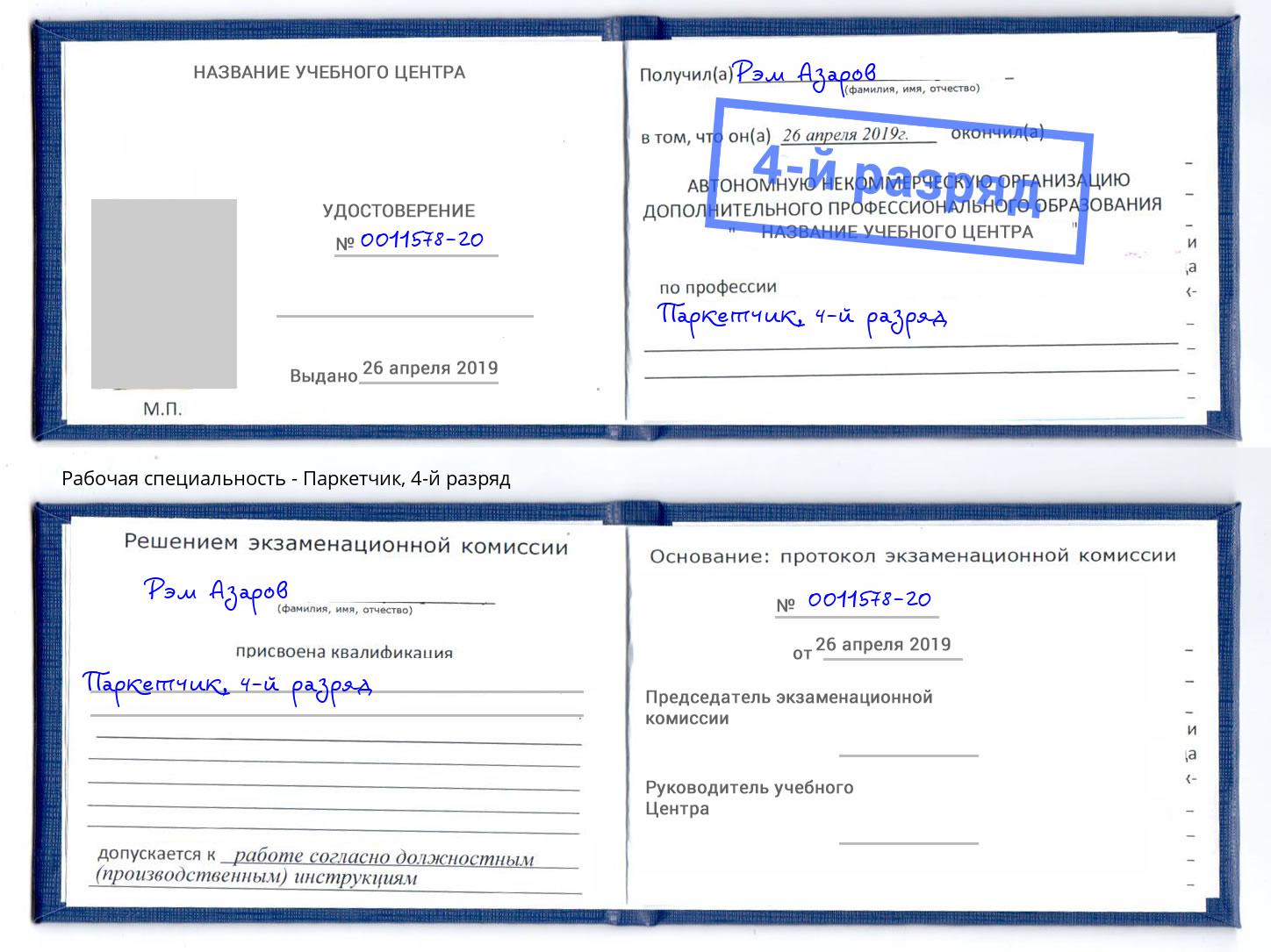 корочка 4-й разряд Паркетчик Южноуральск
