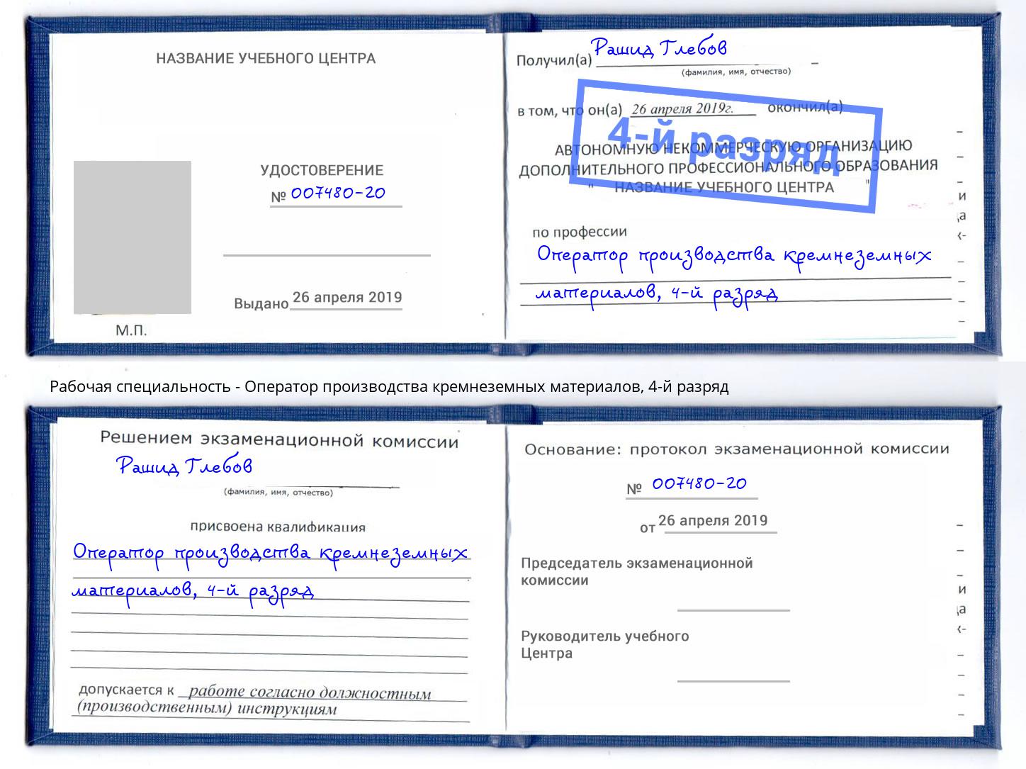 корочка 4-й разряд Оператор производства кремнеземных материалов Южноуральск