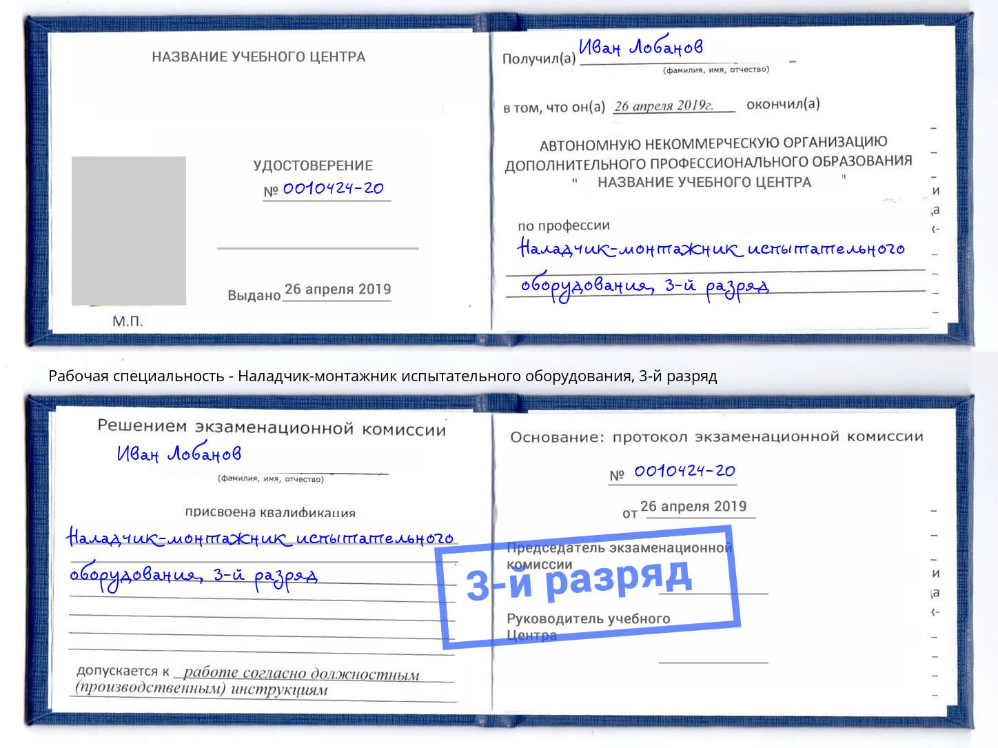 корочка 3-й разряд Наладчик-монтажник испытательного оборудования Южноуральск