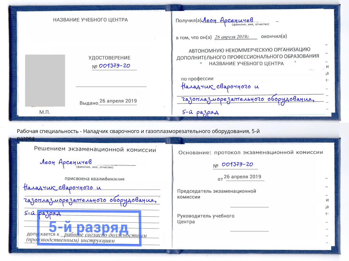 корочка 5-й разряд Наладчик сварочного и газоплазморезательного оборудования Южноуральск