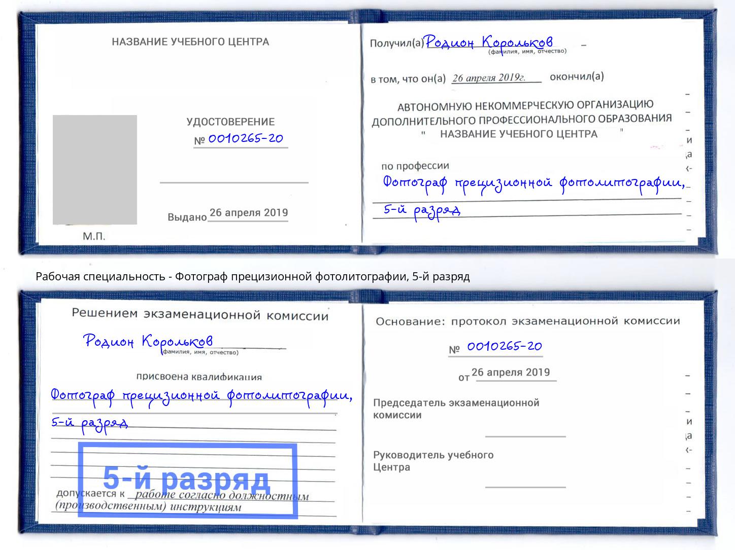 корочка 5-й разряд Фотограф прецизионной фотолитографии Южноуральск