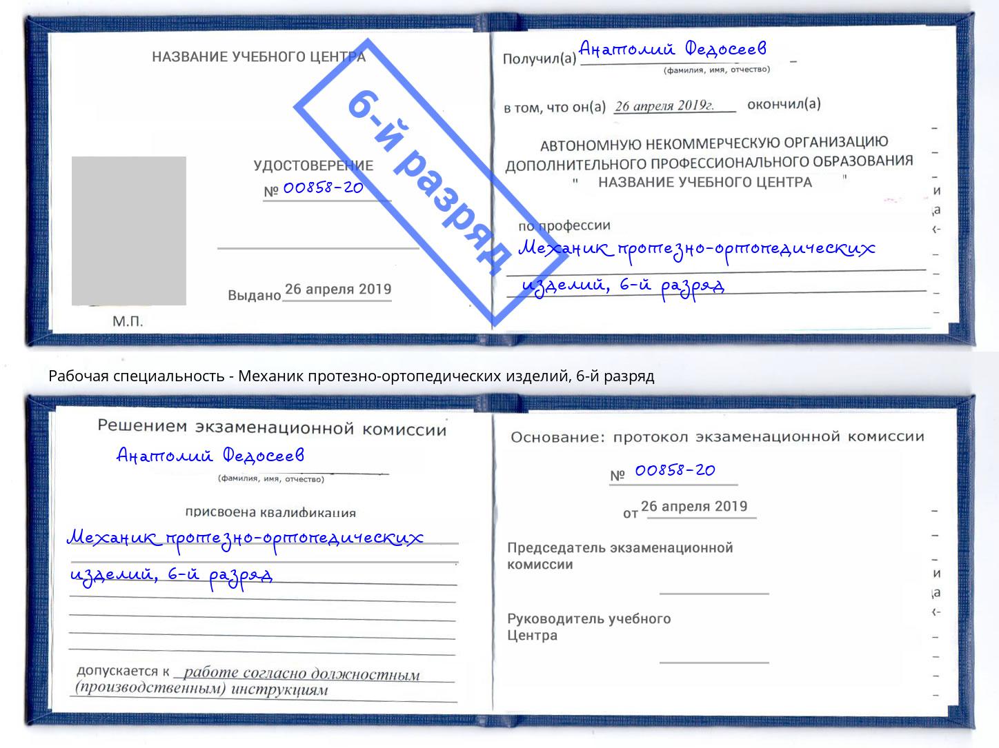 корочка 6-й разряд Механик протезно-ортопедических изделий Южноуральск