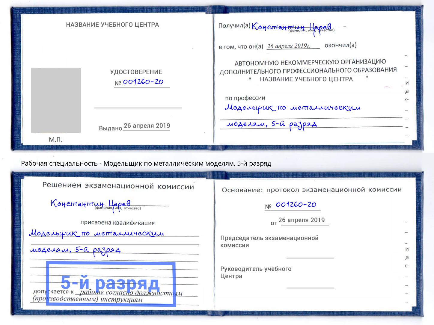 корочка 5-й разряд Модельщик по металлическим моделям Южноуральск