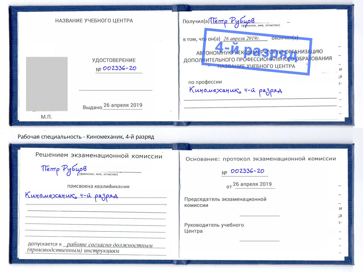 корочка 4-й разряд Киномеханик Южноуральск