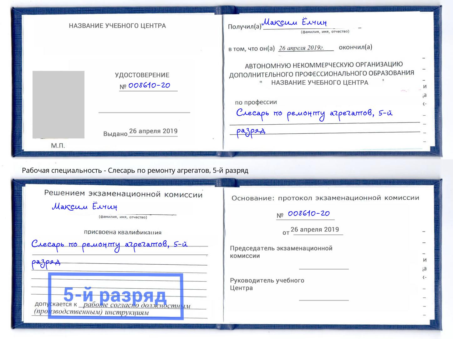 корочка 5-й разряд Слесарь по ремонту агрегатов Южноуральск