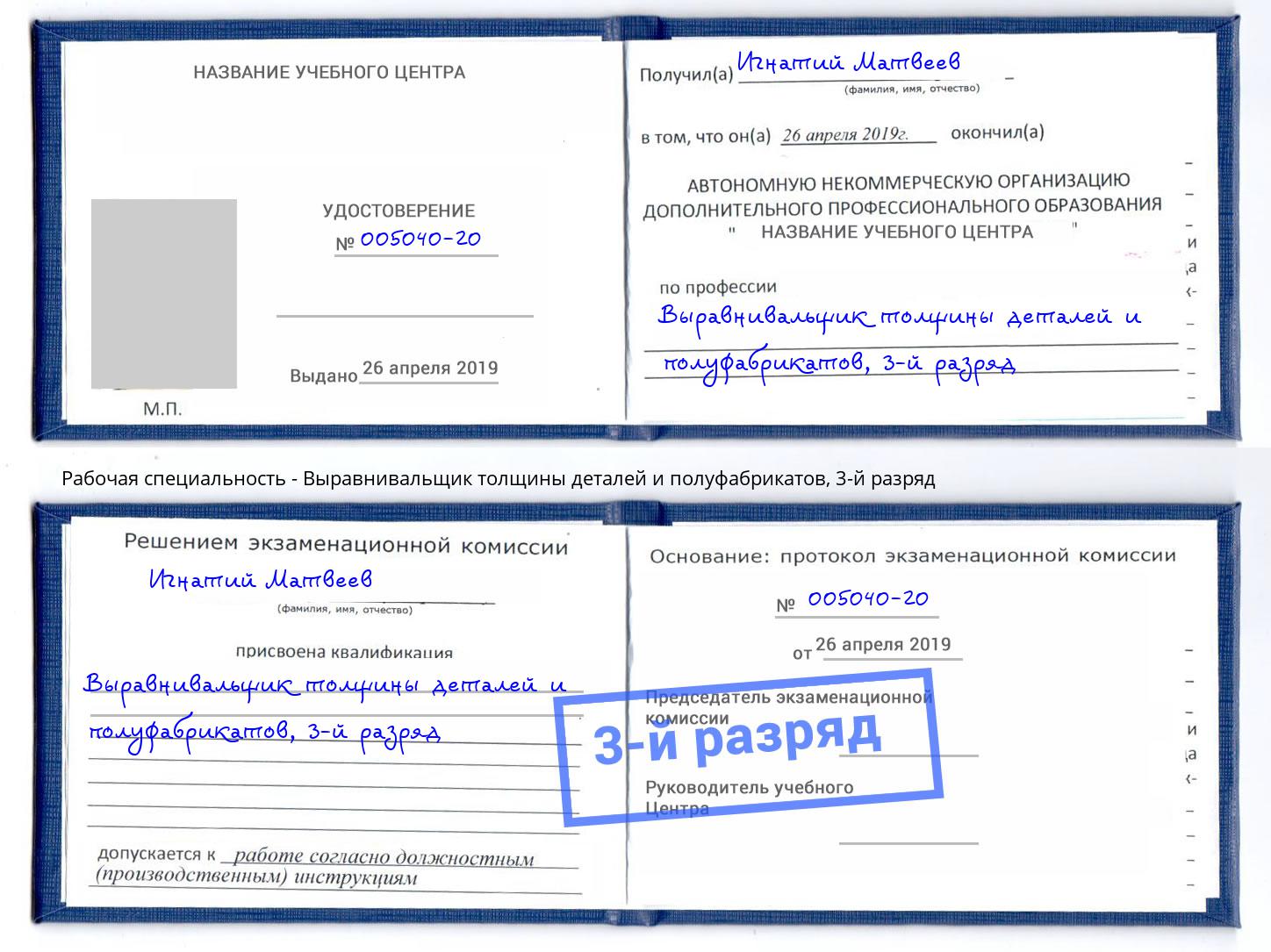 корочка 3-й разряд Выравнивальщик толщины деталей и полуфабрикатов Южноуральск