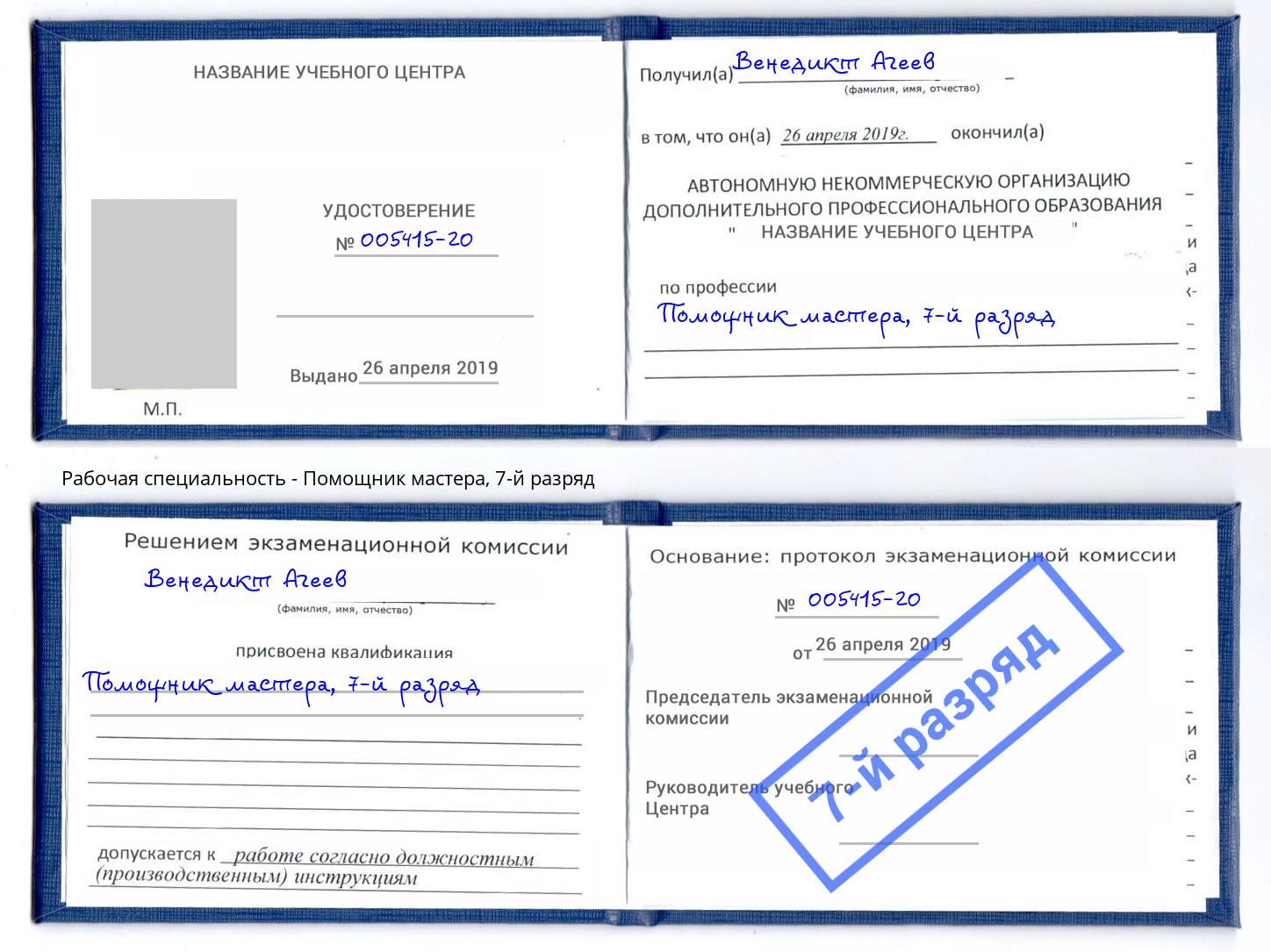 корочка 7-й разряд Помощник мастера Южноуральск