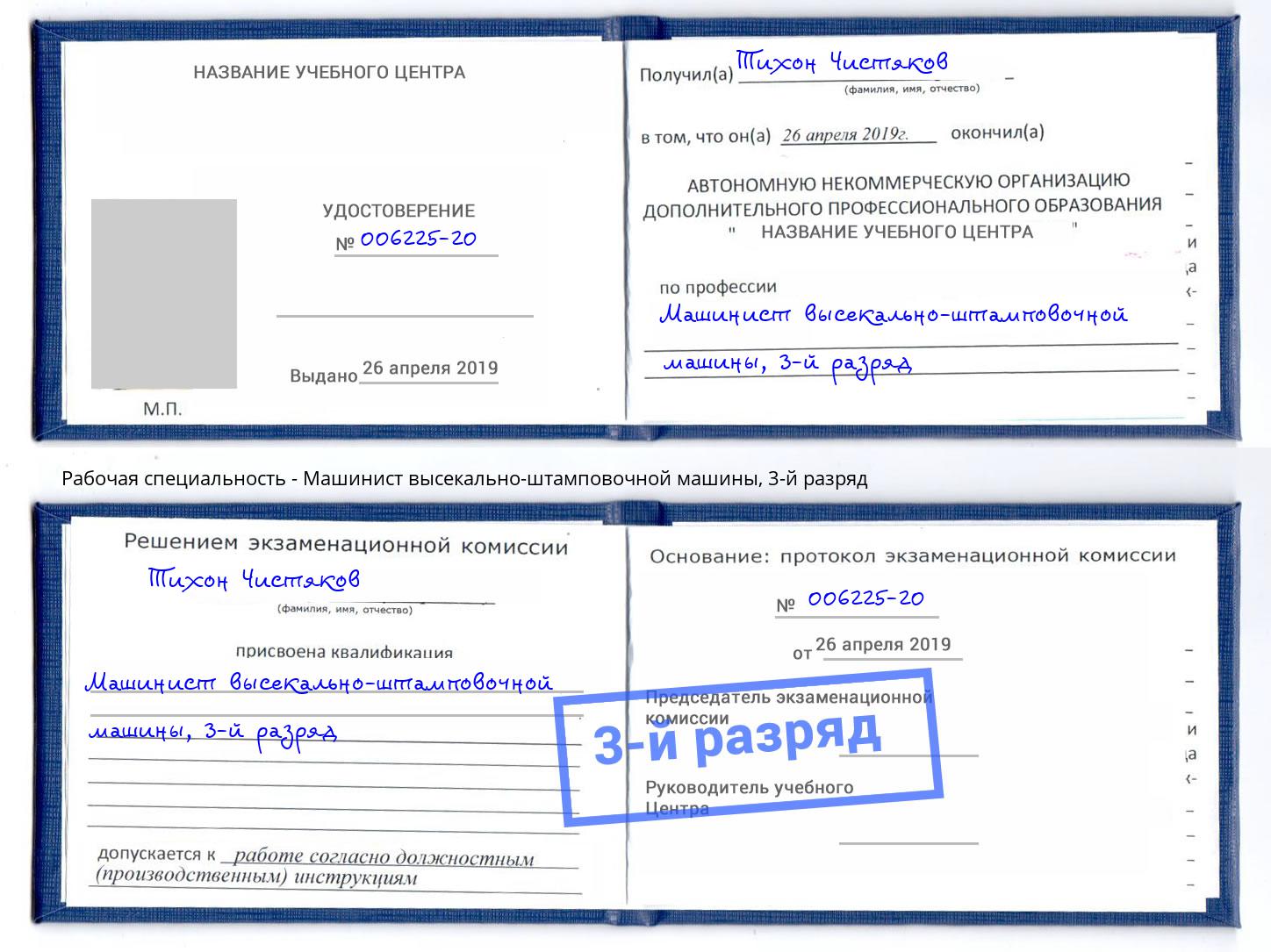 корочка 3-й разряд Машинист высекально-штамповочной машины Южноуральск