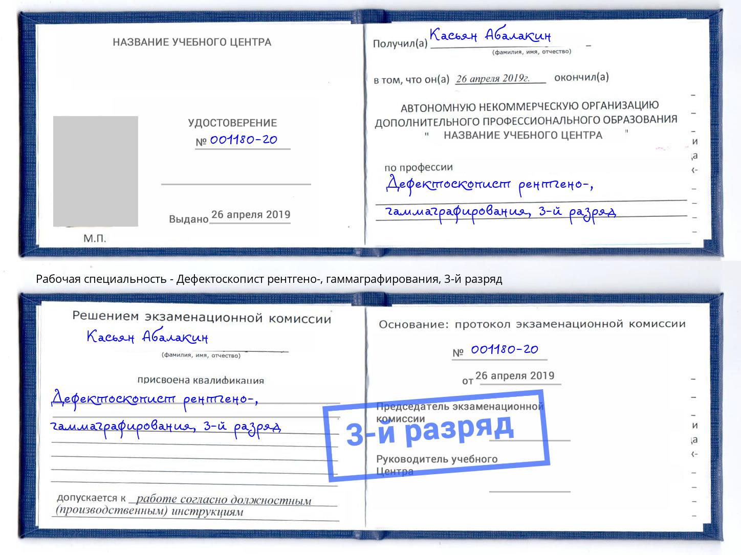 корочка 3-й разряд Дефектоскопист рентгено-, гаммаграфирования Южноуральск