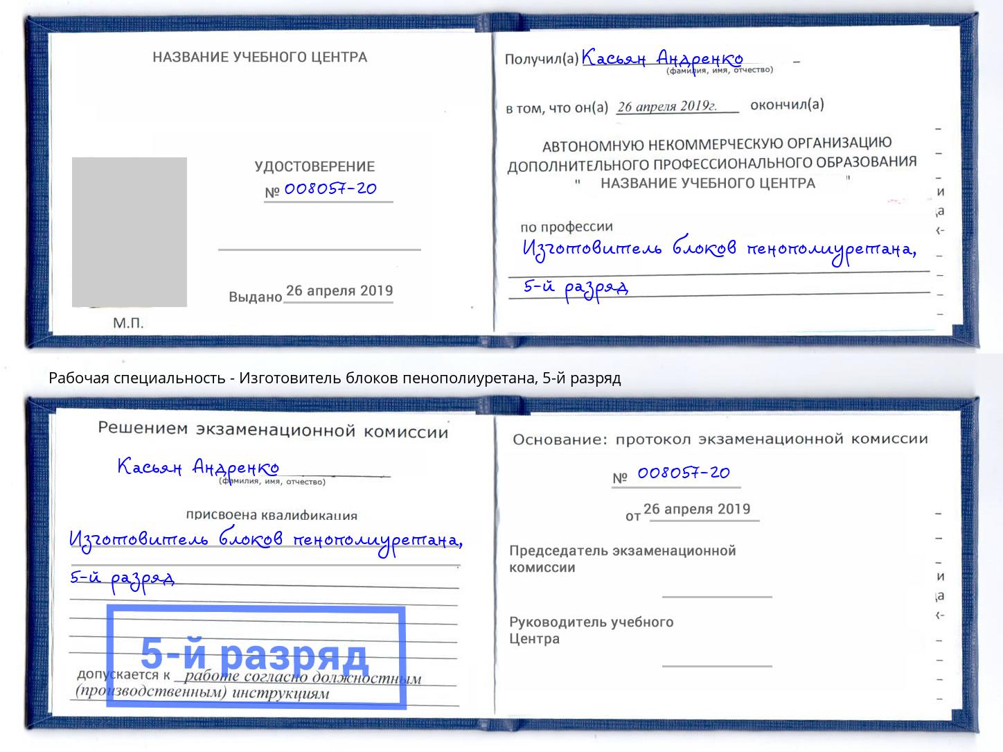 корочка 5-й разряд Изготовитель блоков пенополиуретана Южноуральск