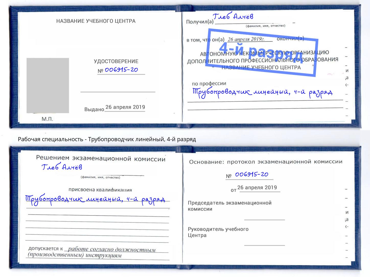 корочка 4-й разряд Трубопроводчик линейный Южноуральск