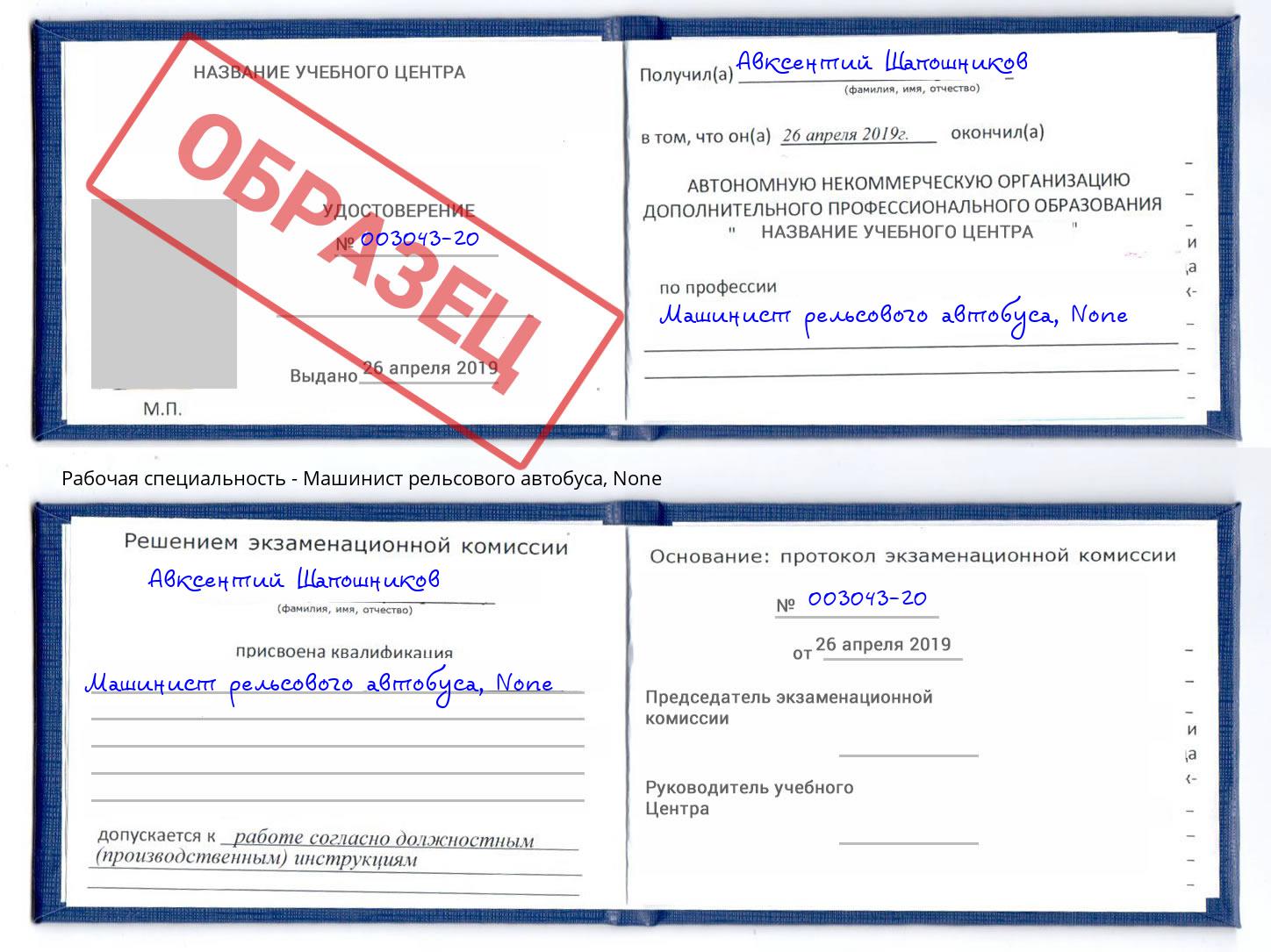 корочка None Машинист рельсового автобуса Южноуральск