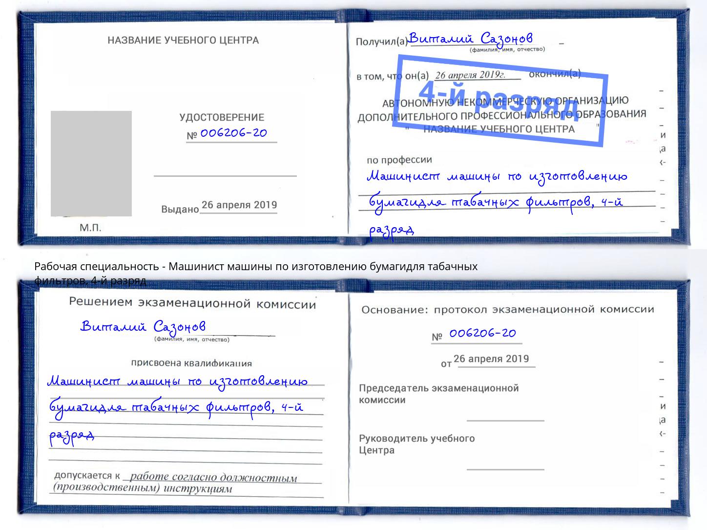 корочка 4-й разряд Машинист машины по изготовлению бумагидля табачных фильтров Южноуральск