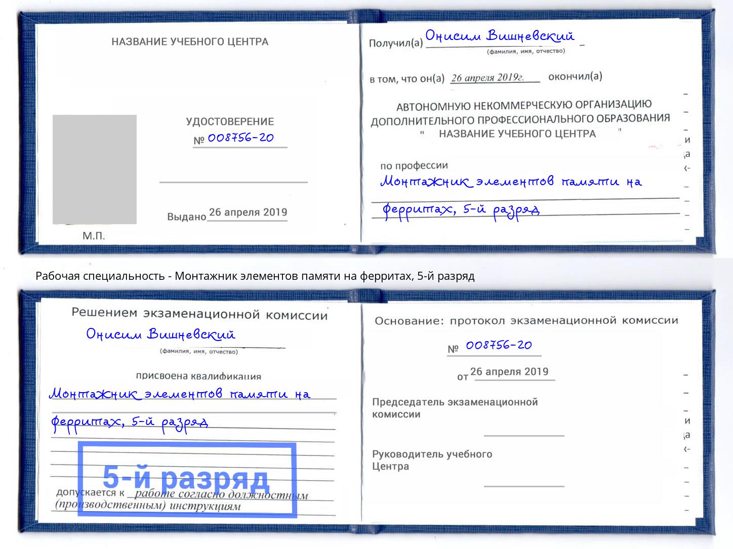 корочка 5-й разряд Монтажник элементов памяти на ферритах Южноуральск
