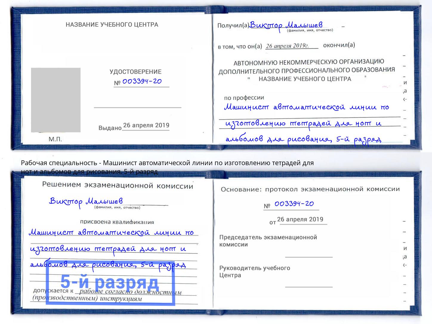 корочка 5-й разряд Машинист автоматической линии по изготовлению тетрадей для нот и альбомов для рисования Южноуральск