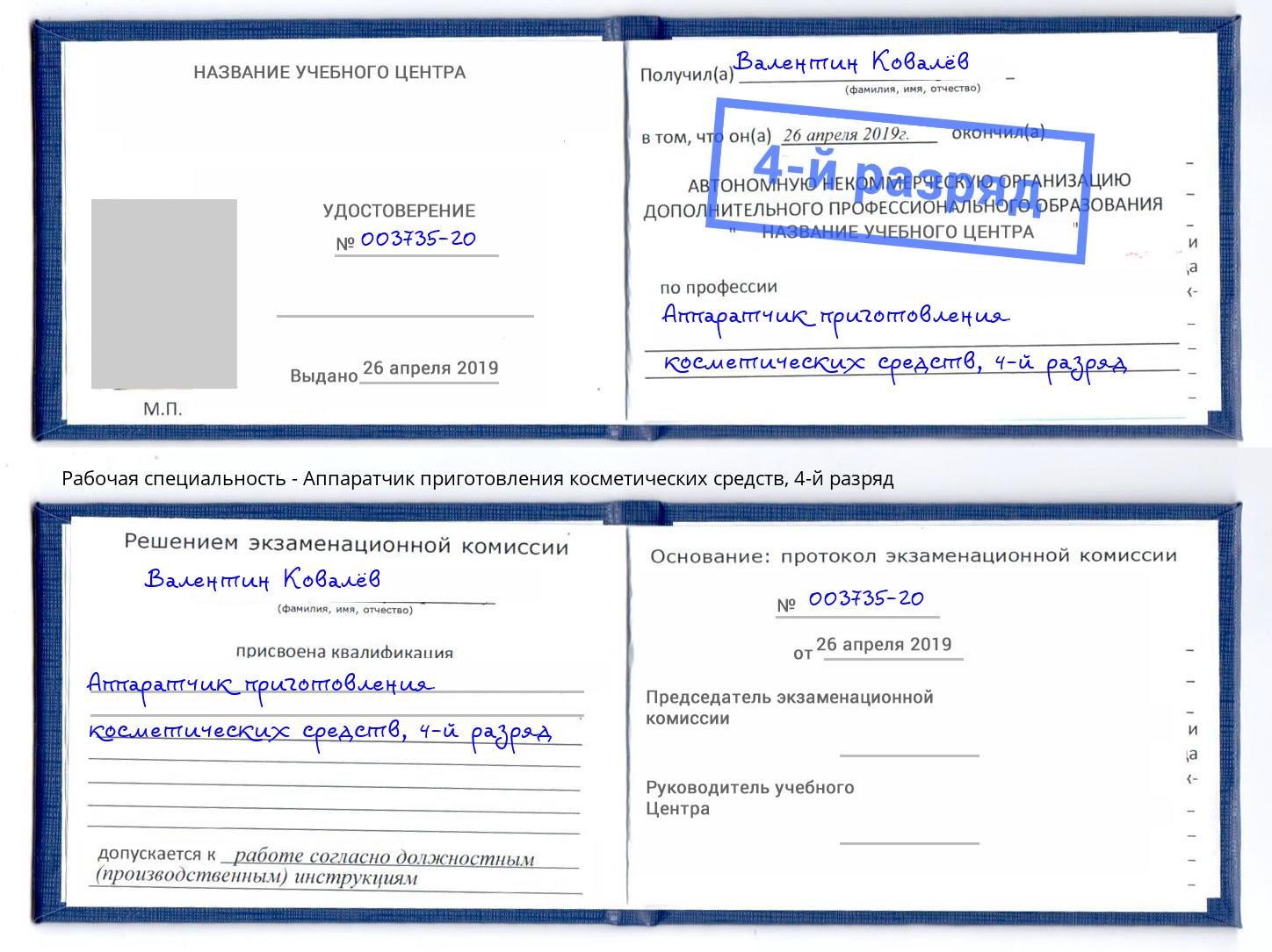 корочка 4-й разряд Аппаратчик приготовления косметических средств Южноуральск