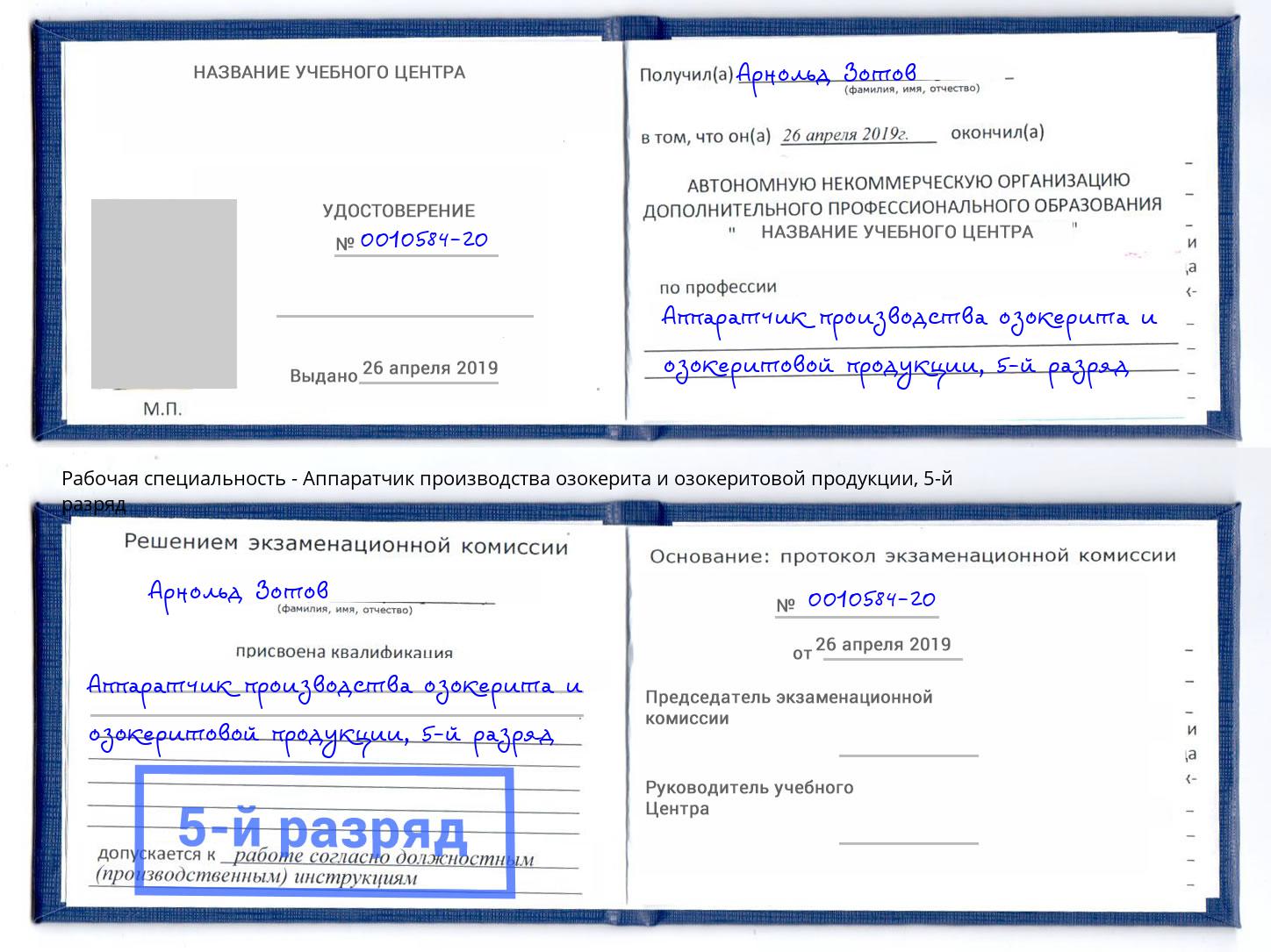 корочка 5-й разряд Аппаратчик производства озокерита и озокеритовой продукции Южноуральск