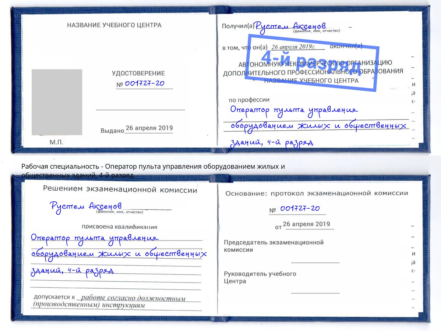 корочка 4-й разряд Оператор пульта управления оборудованием жилых и общественных зданий Южноуральск