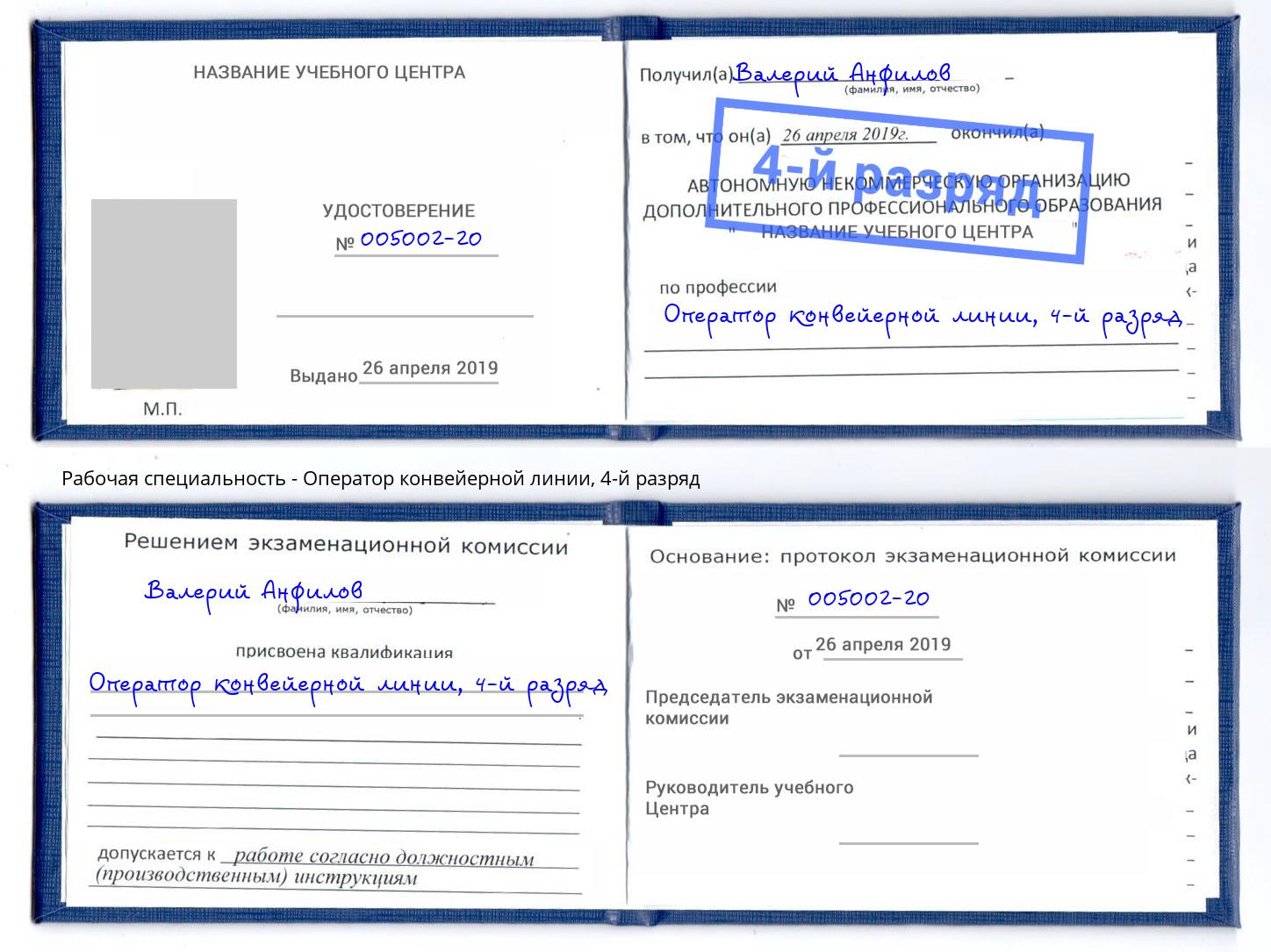 корочка 4-й разряд Оператор конвейерной линии Южноуральск