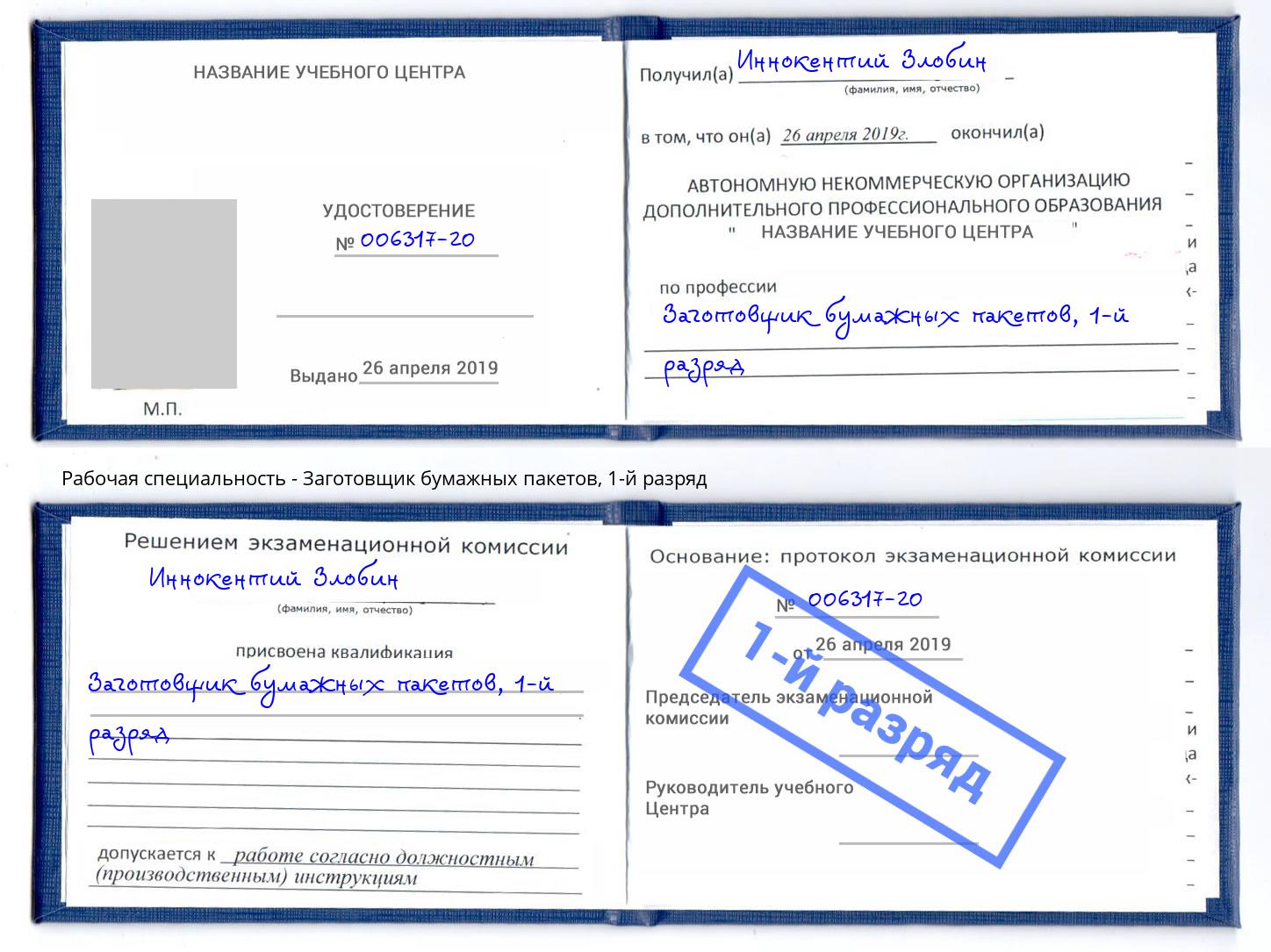 корочка 1-й разряд Заготовщик бумажных пакетов Южноуральск