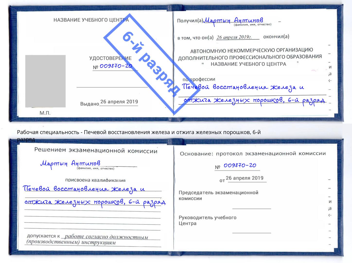 корочка 6-й разряд Печевой восстановления железа и отжига железных порошков Южноуральск