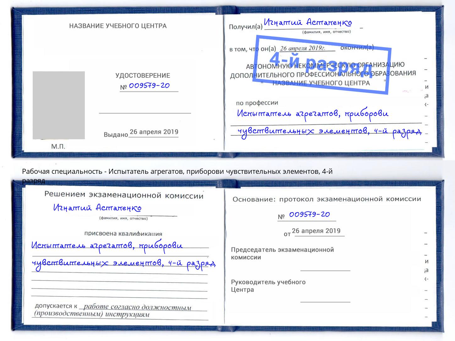 корочка 4-й разряд Испытатель агрегатов, приборови чувствительных элементов Южноуральск