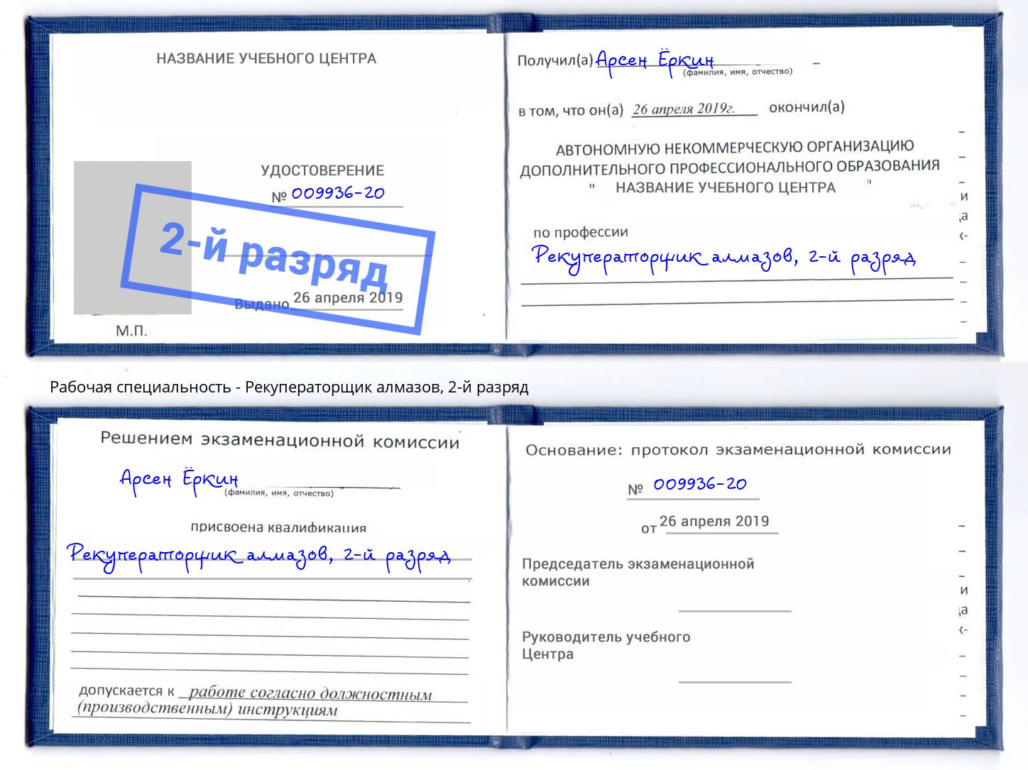 корочка 2-й разряд Рекуператорщик алмазов Южноуральск