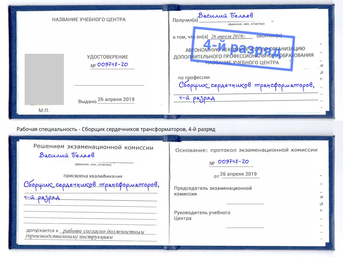 корочка 4-й разряд Сборщик сердечников трансформаторов Южноуральск