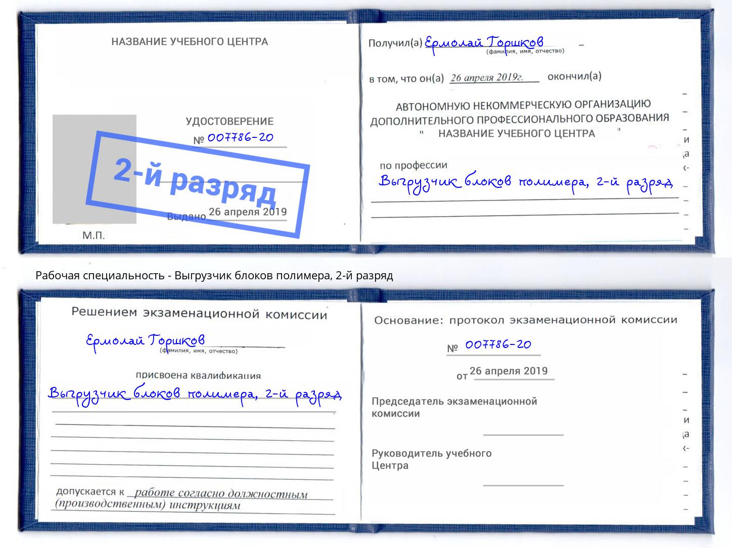корочка 2-й разряд Выгрузчик блоков полимера Южноуральск