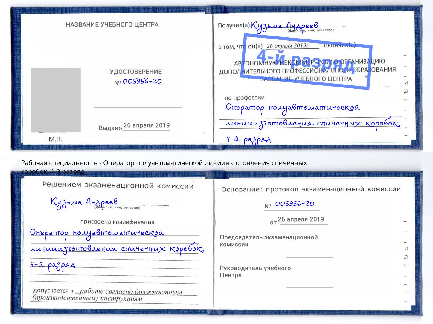 корочка 4-й разряд Оператор полуавтоматической линииизготовления спичечных коробок Южноуральск