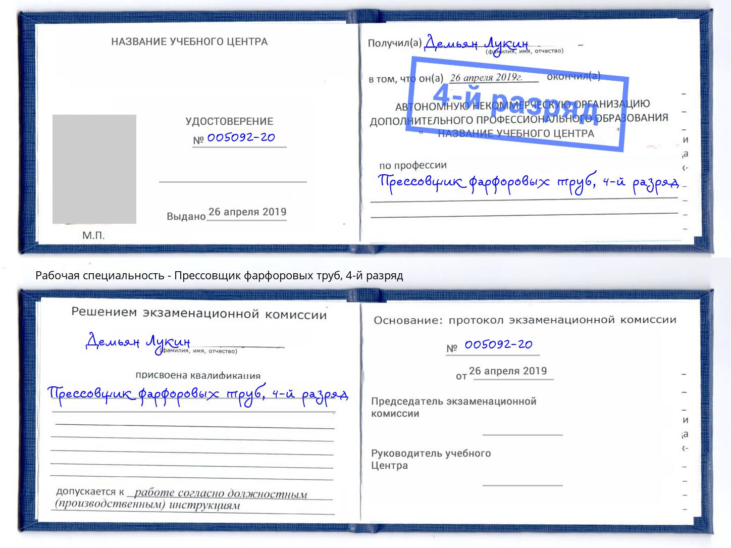 корочка 4-й разряд Прессовщик фарфоровых труб Южноуральск