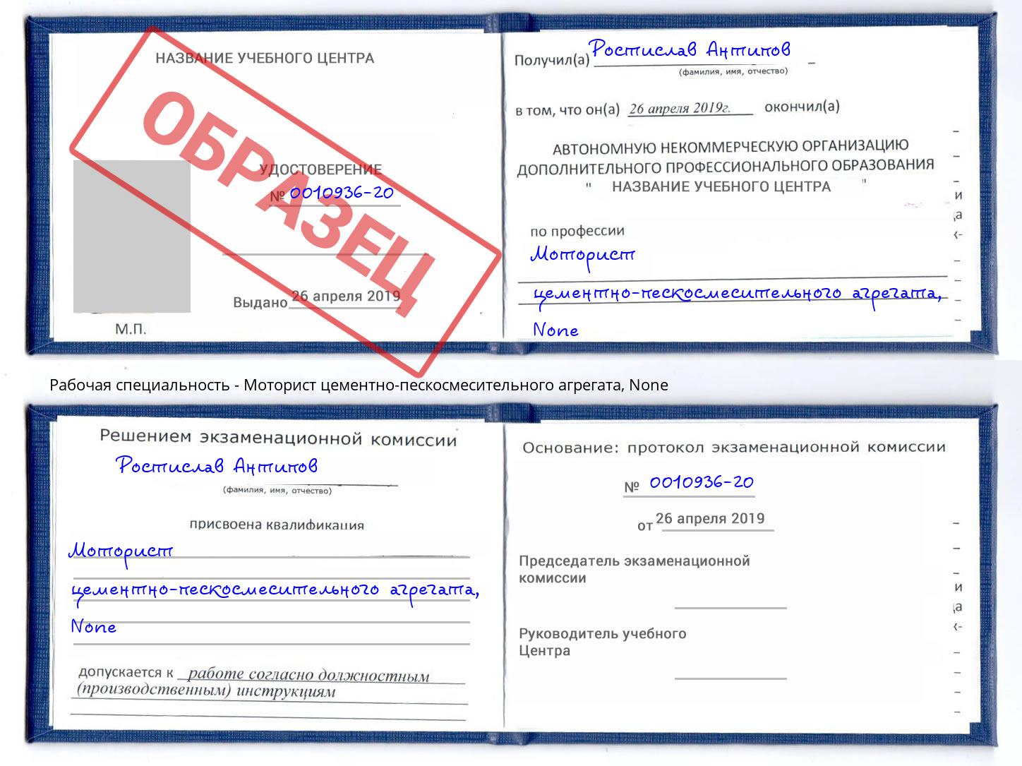 корочка None Моторист цементно-пескосмесительного агрегата Южноуральск