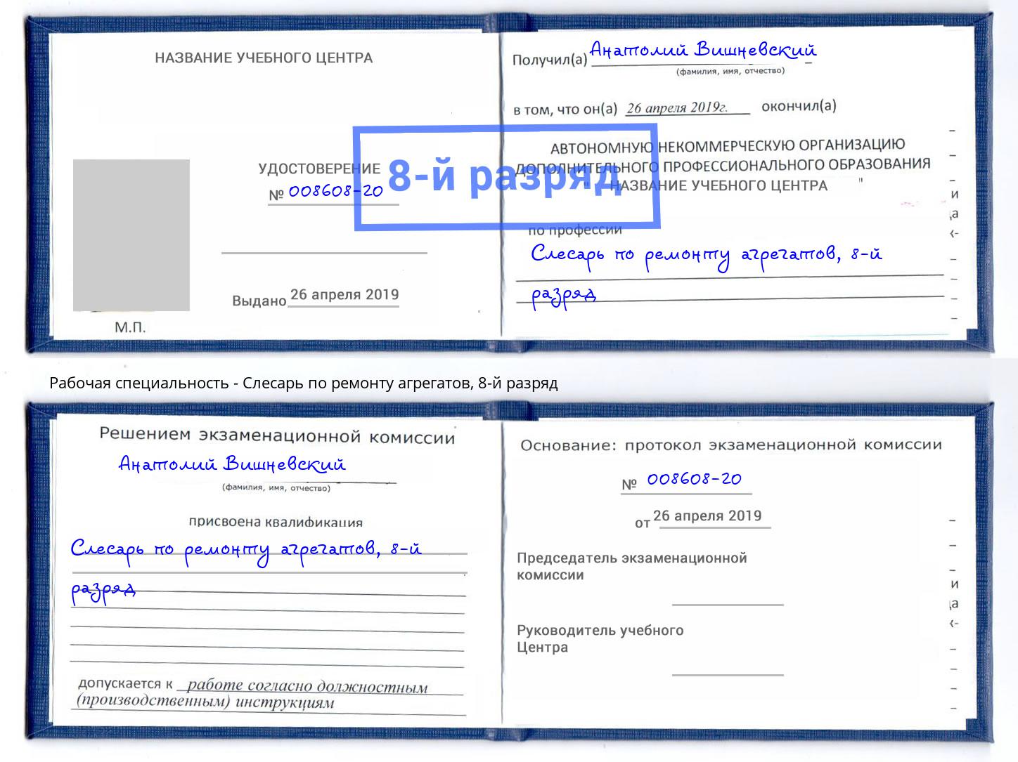 корочка 8-й разряд Слесарь по ремонту агрегатов Южноуральск