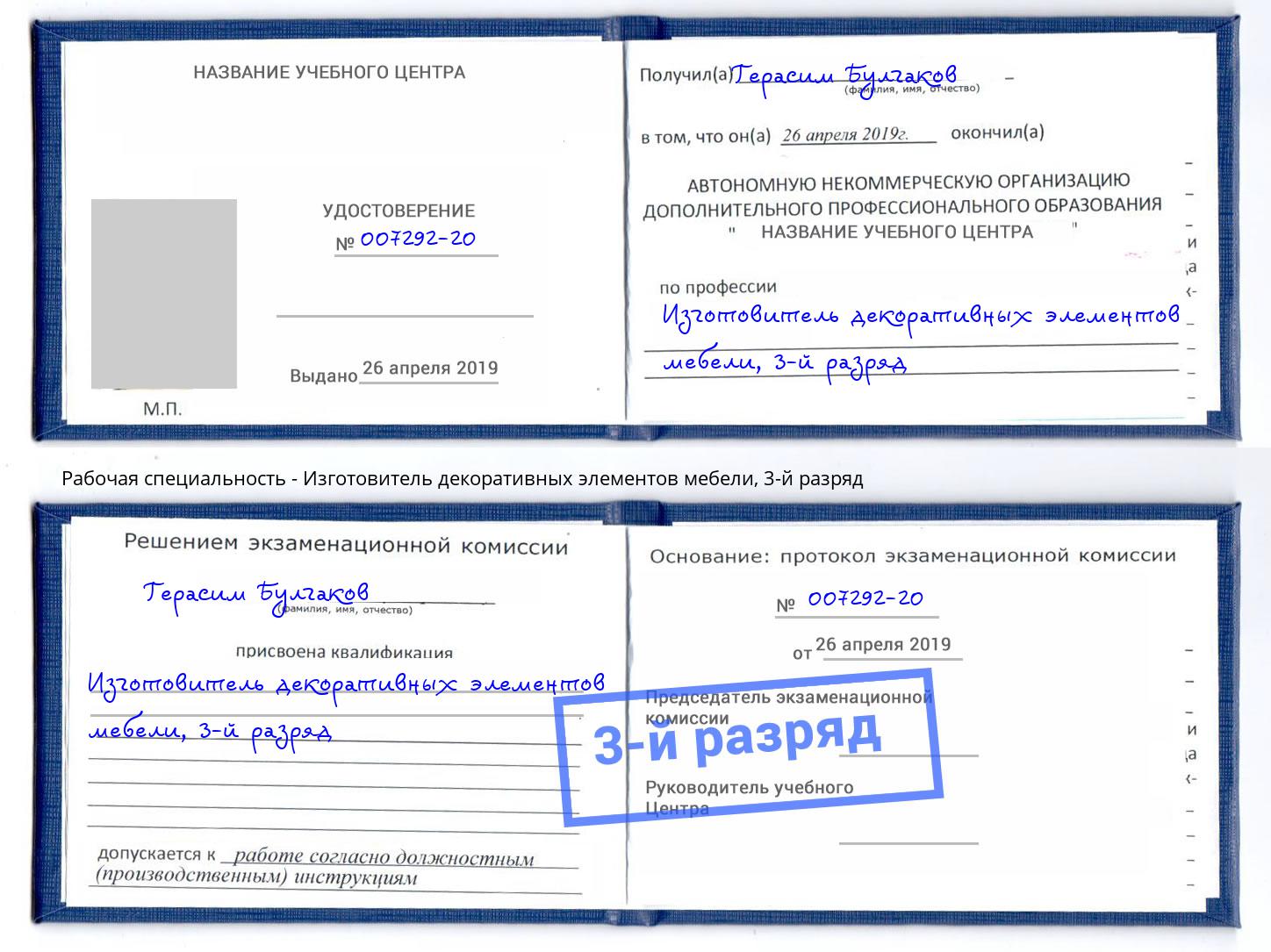 корочка 3-й разряд Изготовитель декоративных элементов мебели Южноуральск