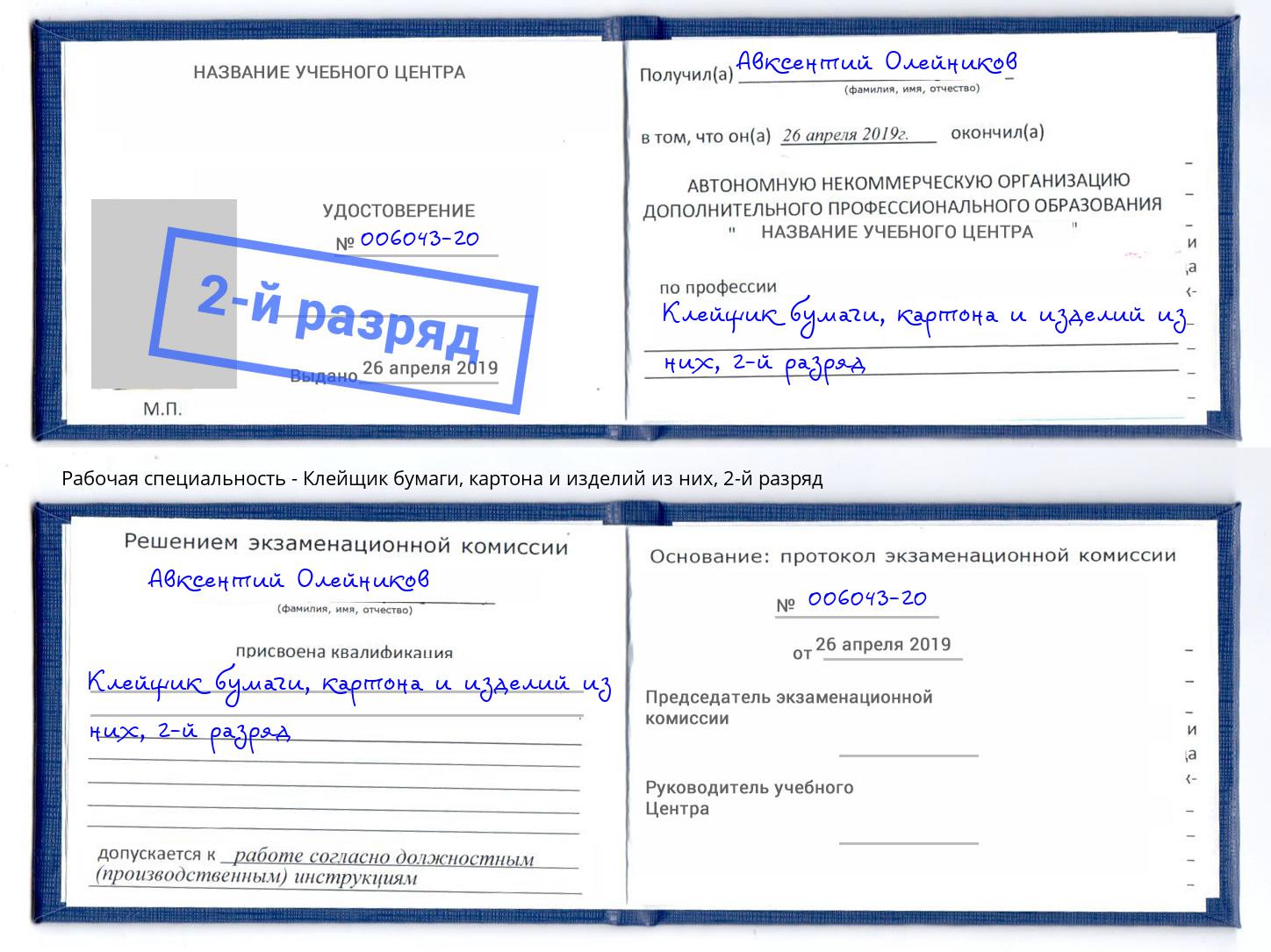 корочка 2-й разряд Клейщик бумаги, картона и изделий из них Южноуральск