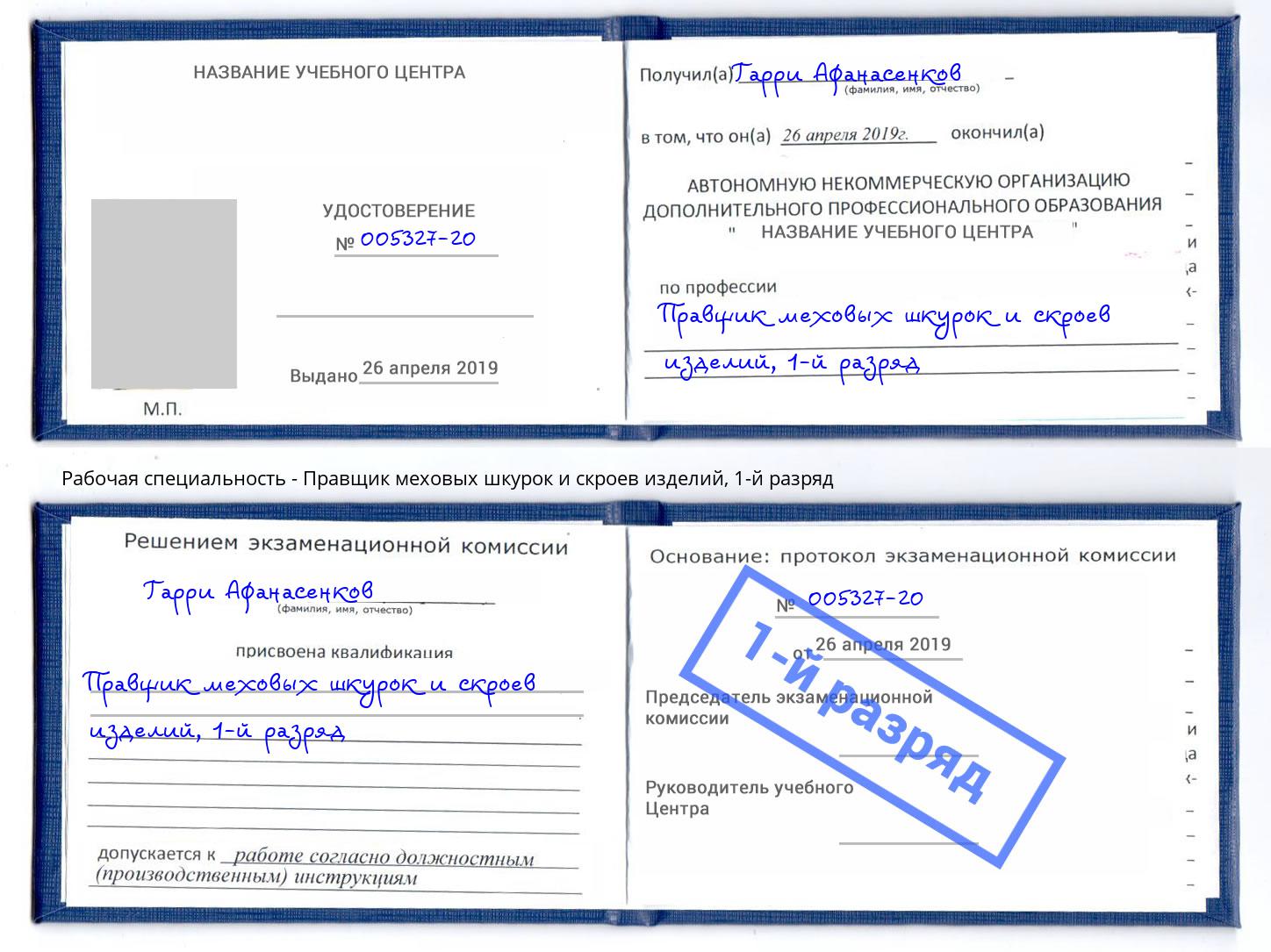 корочка 1-й разряд Правщик меховых шкурок и скроев изделий Южноуральск