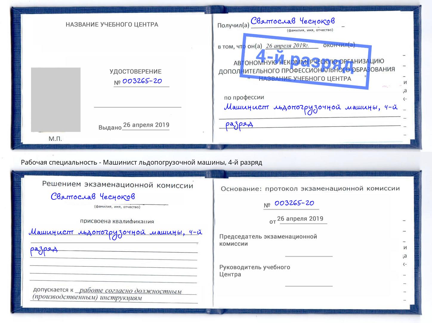 корочка 4-й разряд Машинист льдопогрузочной машины Южноуральск