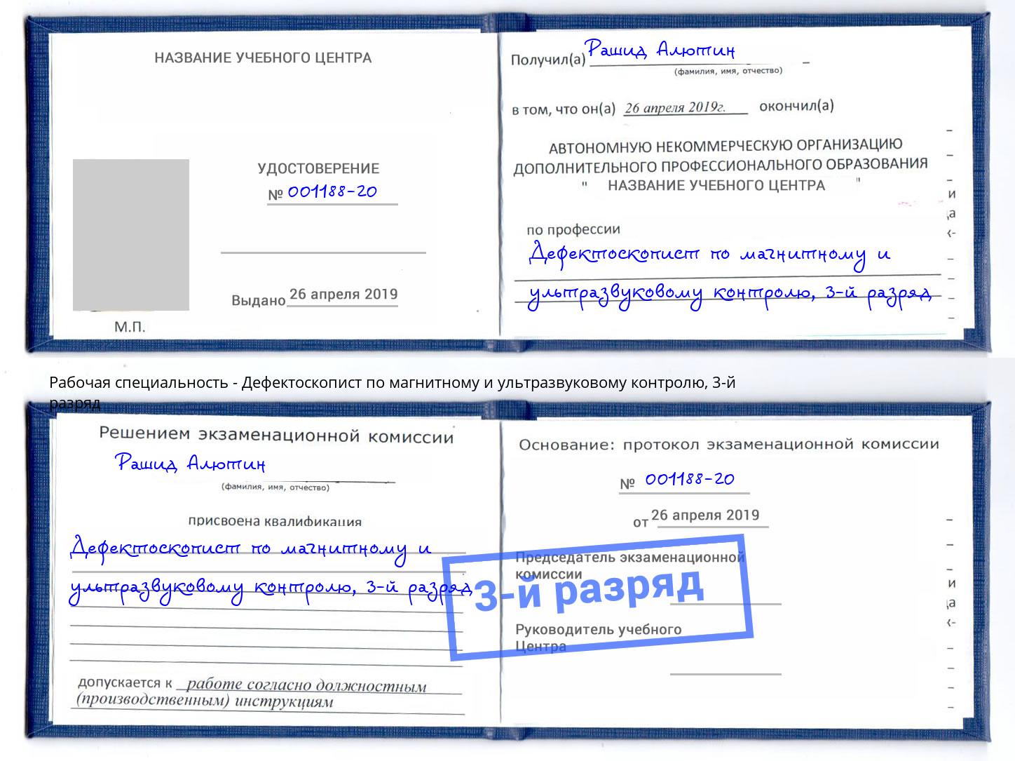 корочка 3-й разряд Дефектоскопист по магнитному и ультразвуковому контролю Южноуральск