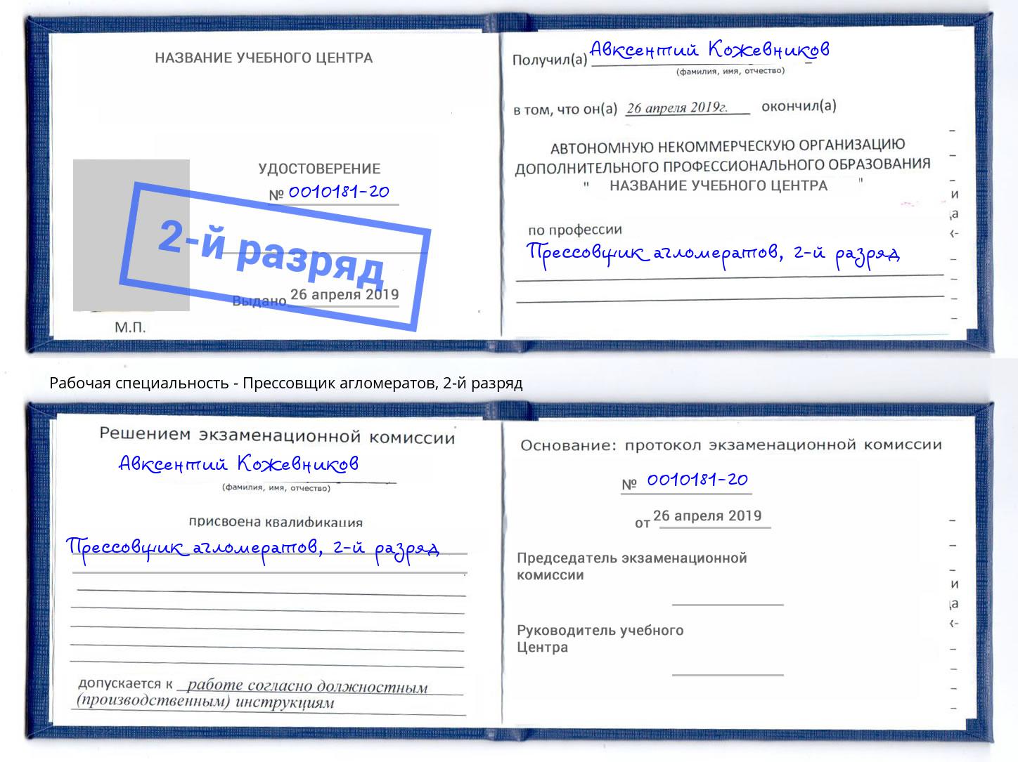 корочка 2-й разряд Прессовщик агломератов Южноуральск