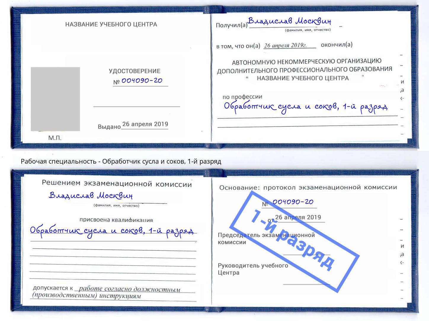 корочка 1-й разряд Обработчик сусла и соков Южноуральск