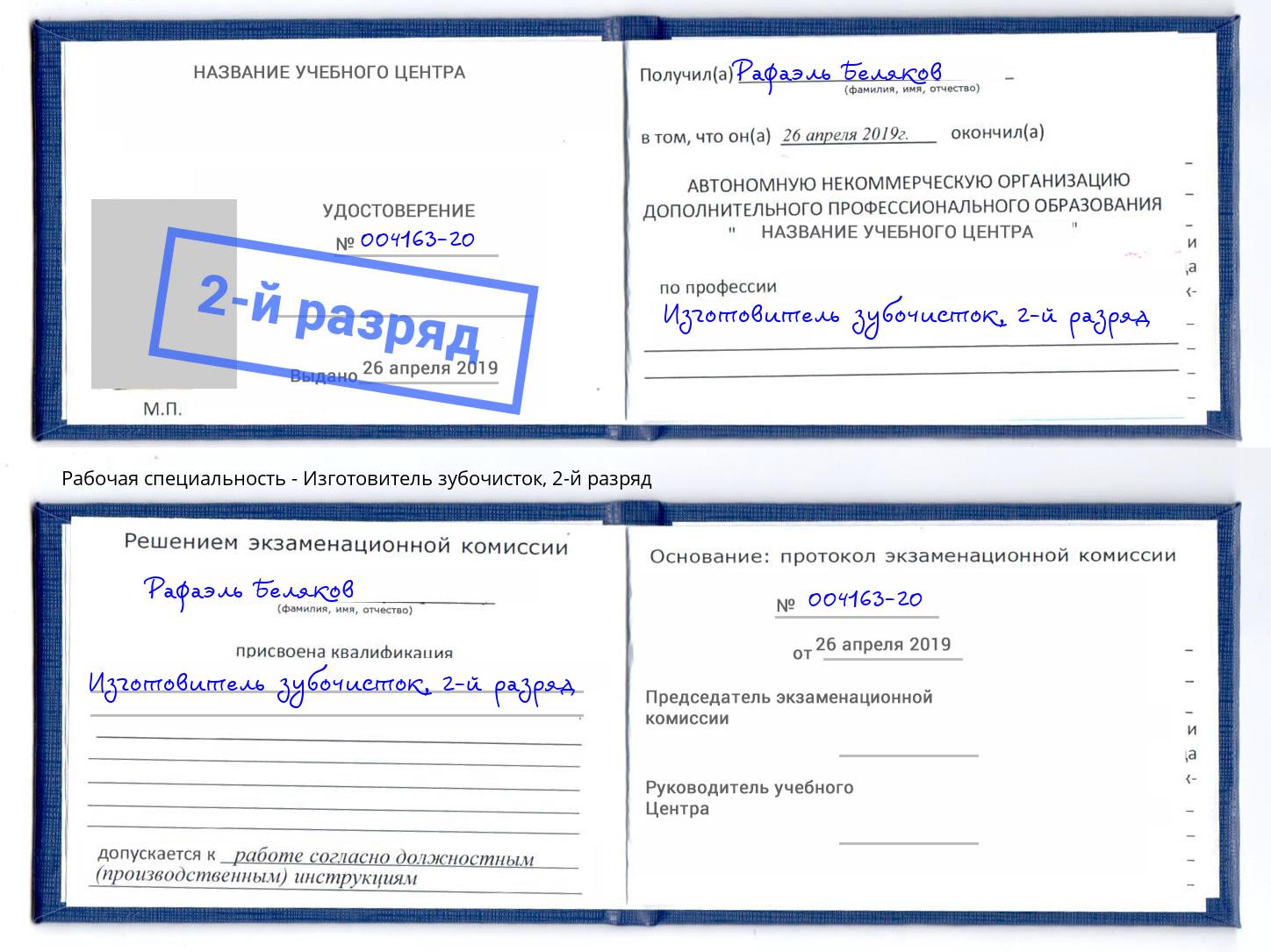 корочка 2-й разряд Изготовитель зубочисток Южноуральск