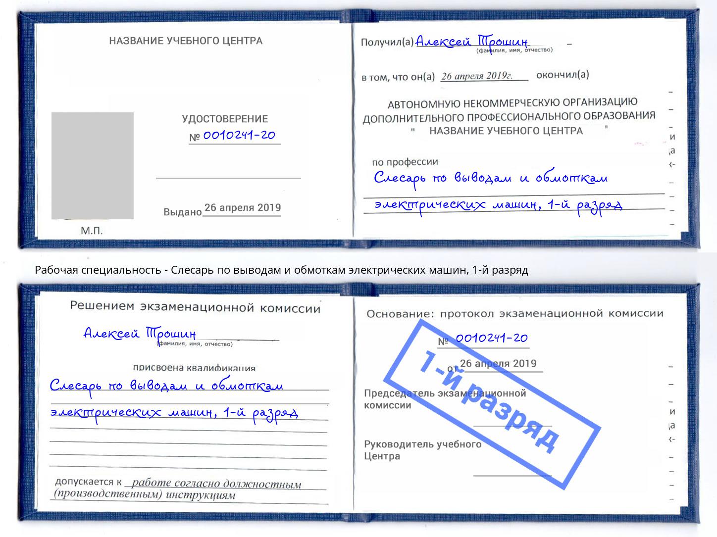 корочка 1-й разряд Слесарь по выводам и обмоткам электрических машин Южноуральск