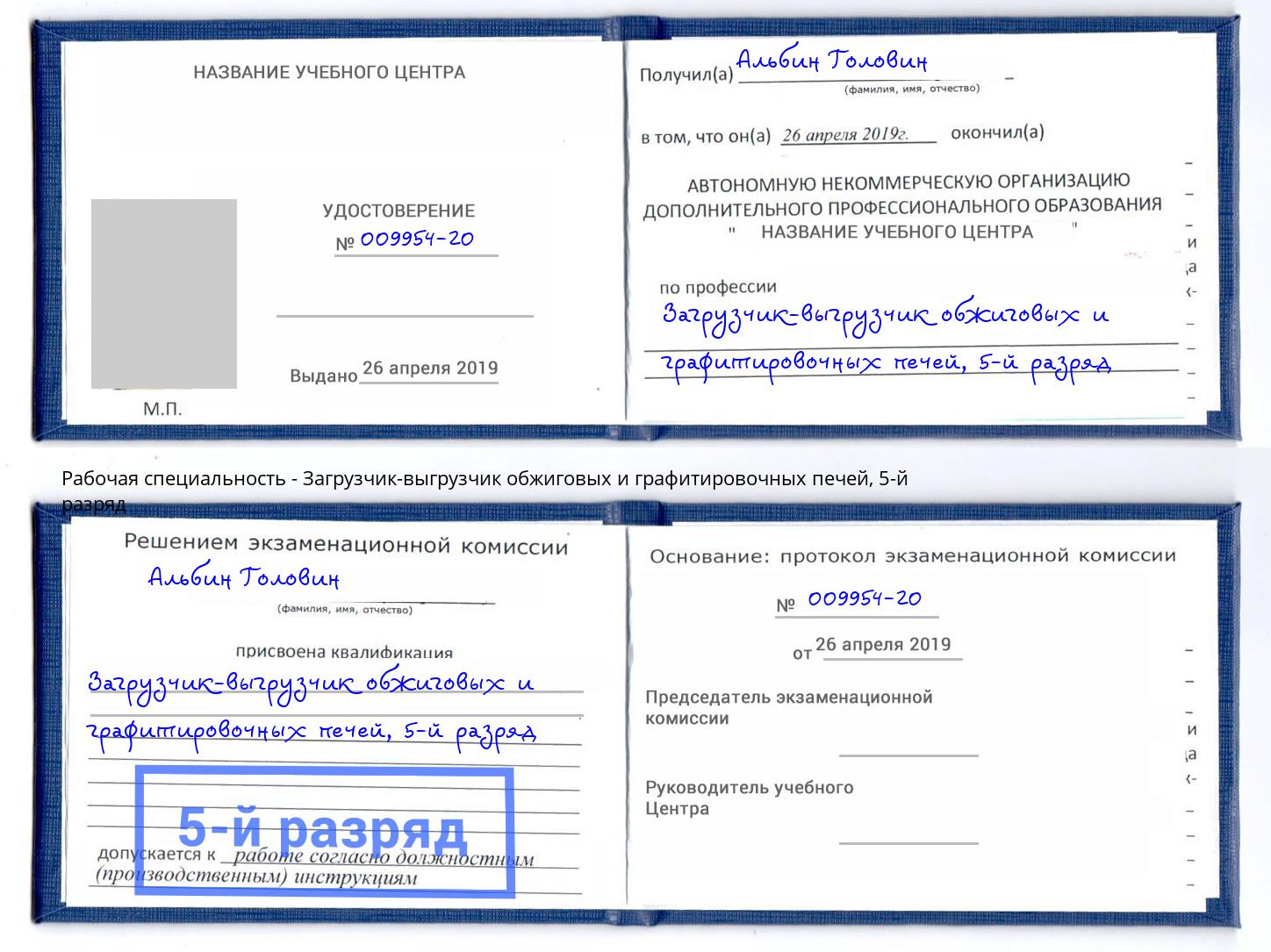 корочка 5-й разряд Загрузчик-выгрузчик обжиговых и графитировочных печей Южноуральск