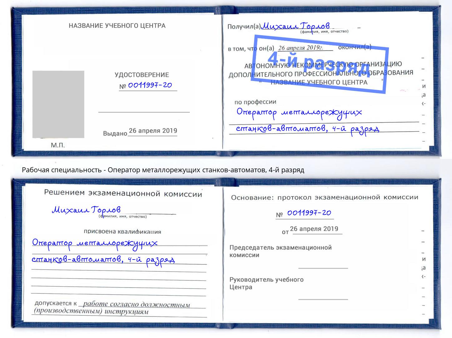 корочка 4-й разряд Оператор металлорежущих станков-автоматов Южноуральск