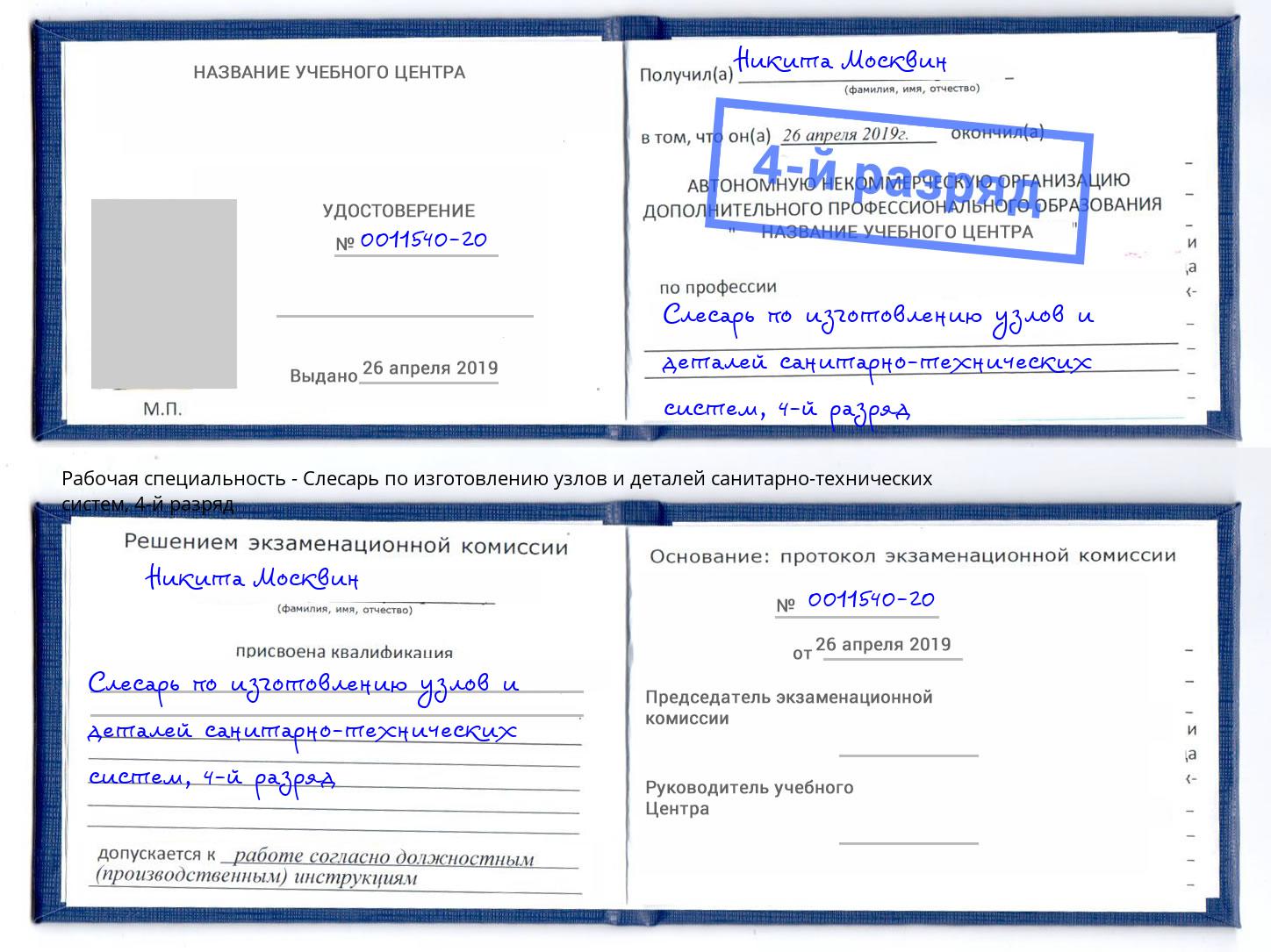 корочка 4-й разряд Слесарь по изготовлению узлов и деталей санитарно-технических систем Южноуральск