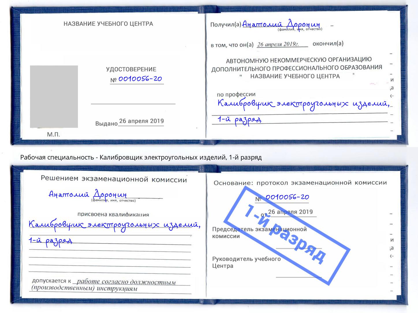 корочка 1-й разряд Калибровщик электроугольных изделий Южноуральск