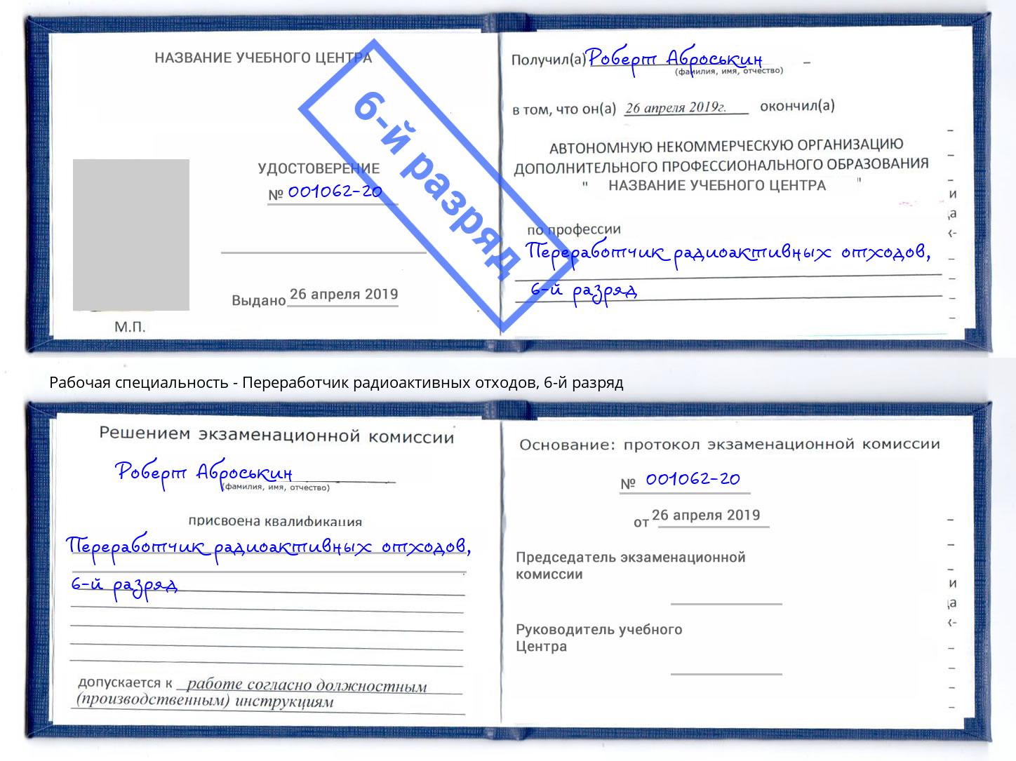 корочка 6-й разряд Переработчик радиоактивных отходов Южноуральск